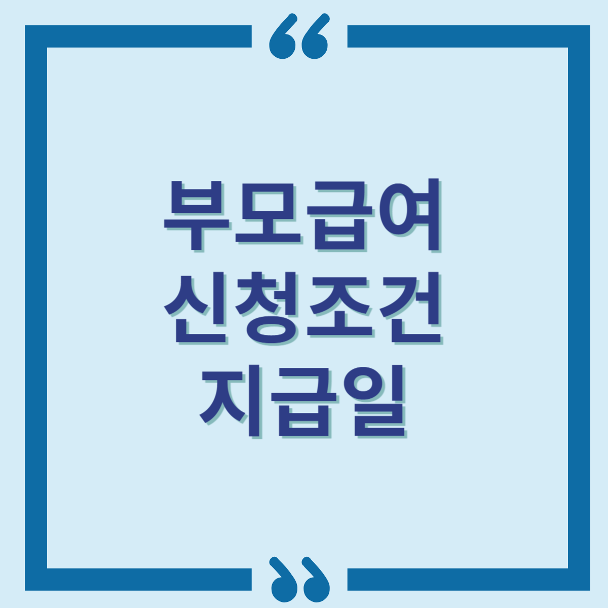 부모급여신청조건지급일