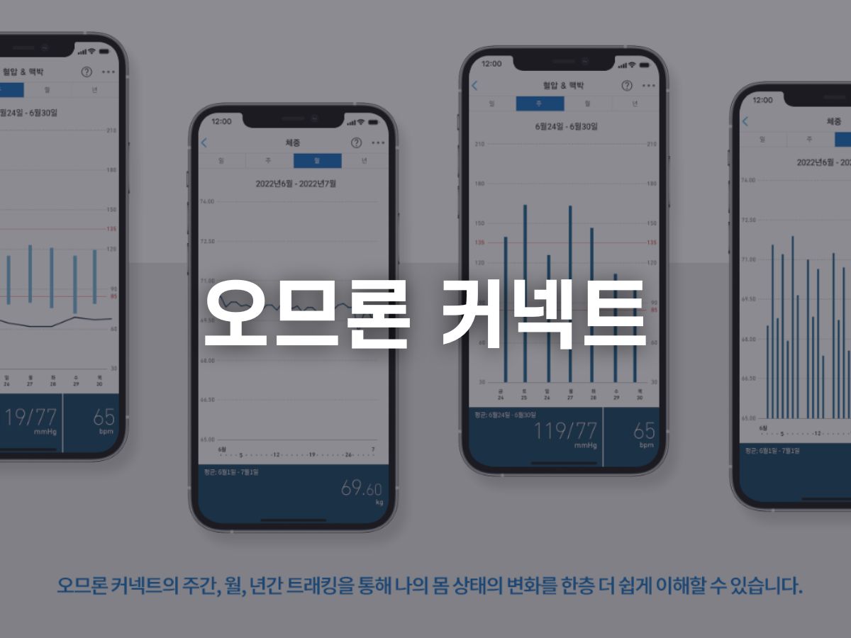 오므론 혈압계 블루투스 연동(오므론 커넥트)