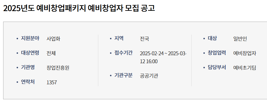 2025년도 예비창업패키지