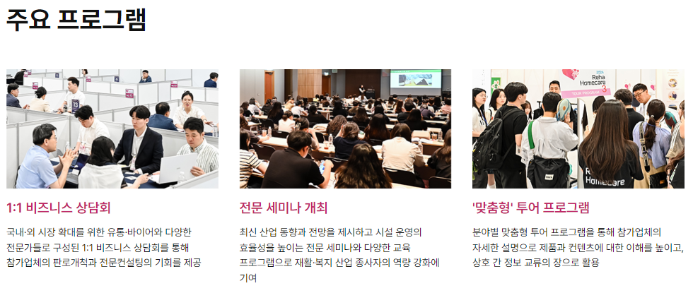 홈케어·재활·복지 전시회