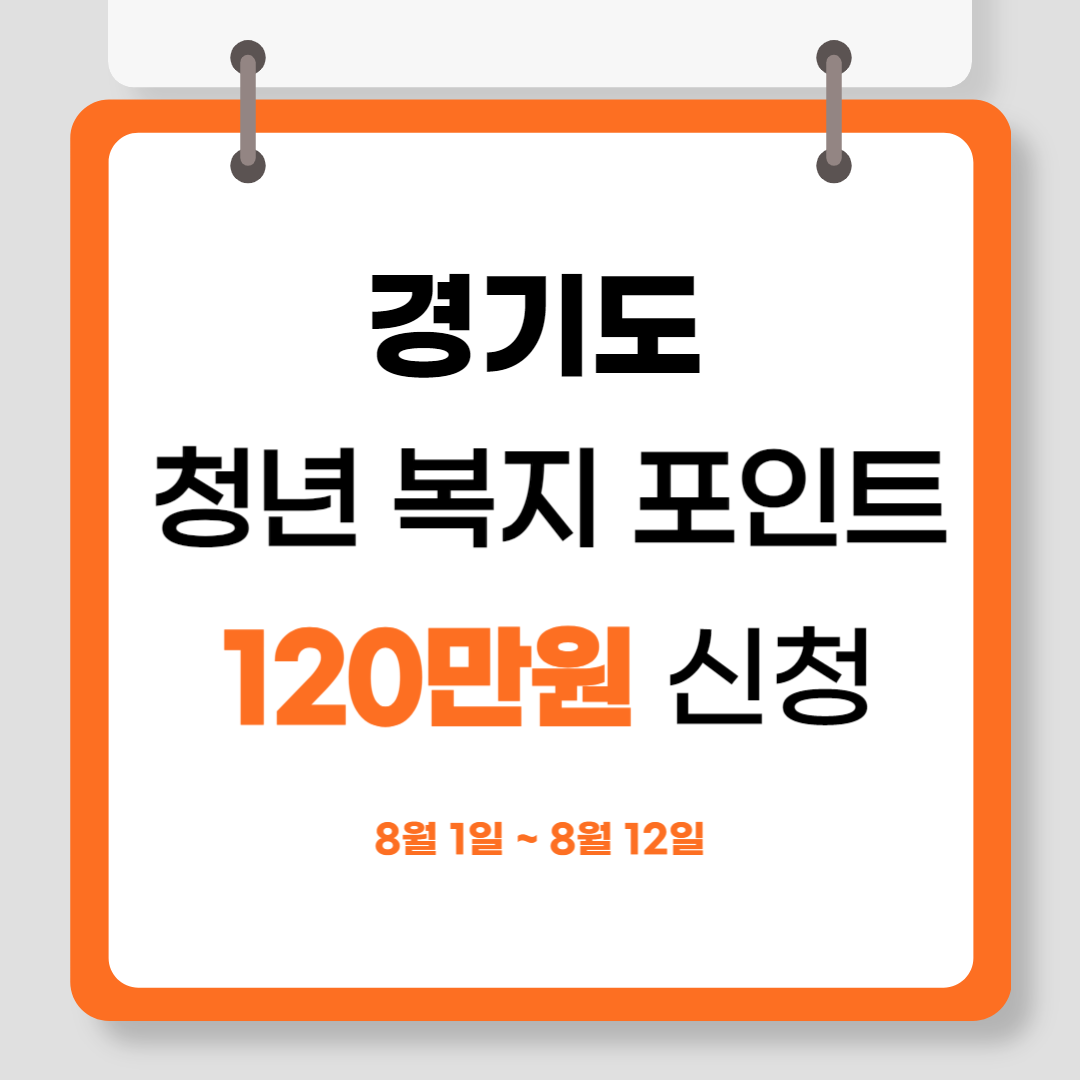 경기도 청년 복지 포인트 120만원 신청