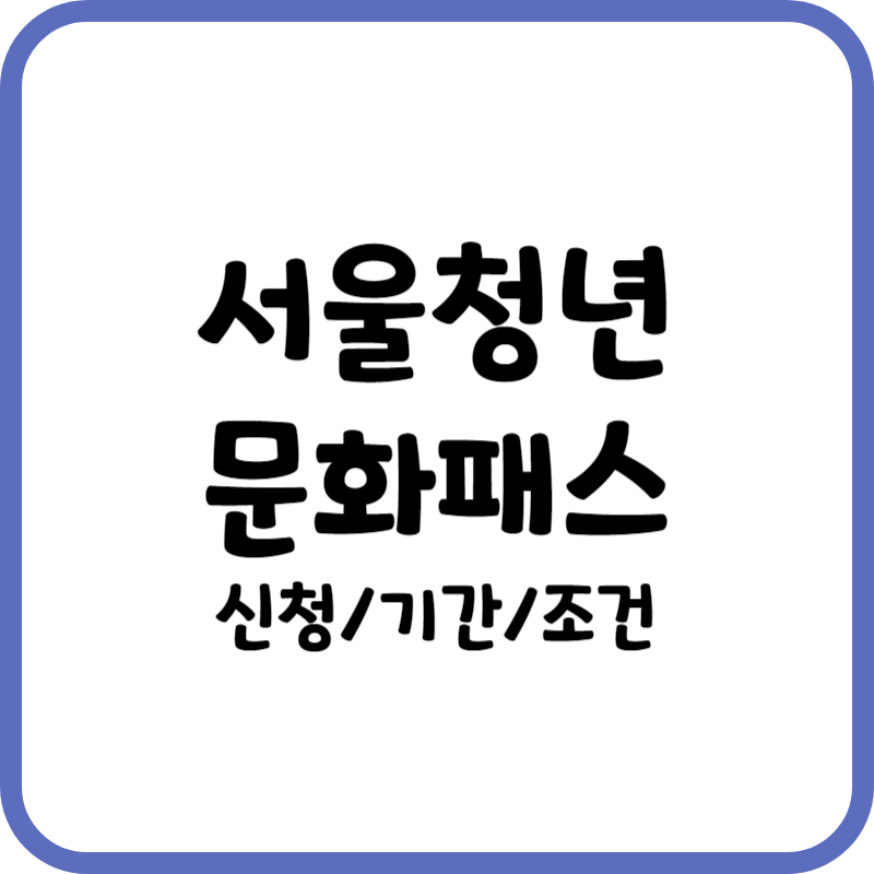 청년문화패스