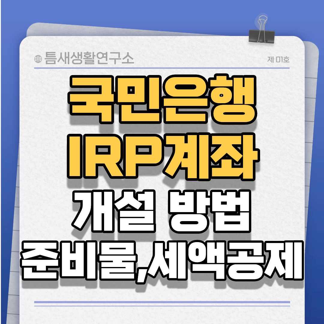 국민은행IRP계좌-썸네일