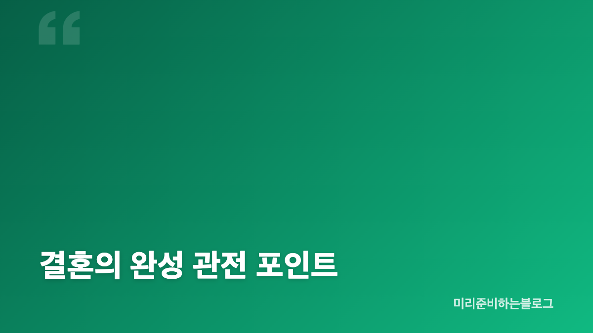 결혼의 완성 기본정보와 몇부작 구성