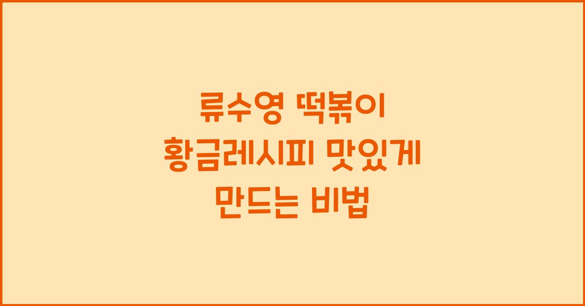 류수영 떡볶이 황금레시피