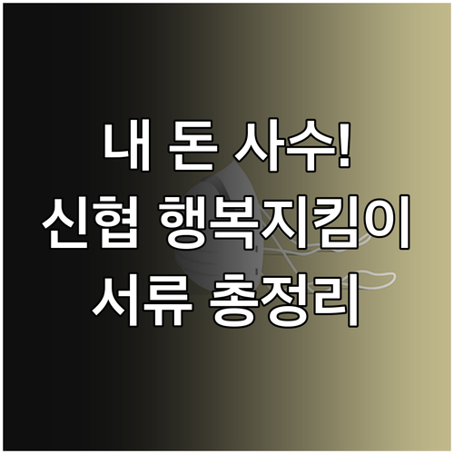 압류 방지 신협 행복지킴이통장 자격 ..