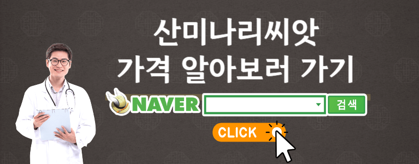 산미나리씨앗 사러가기