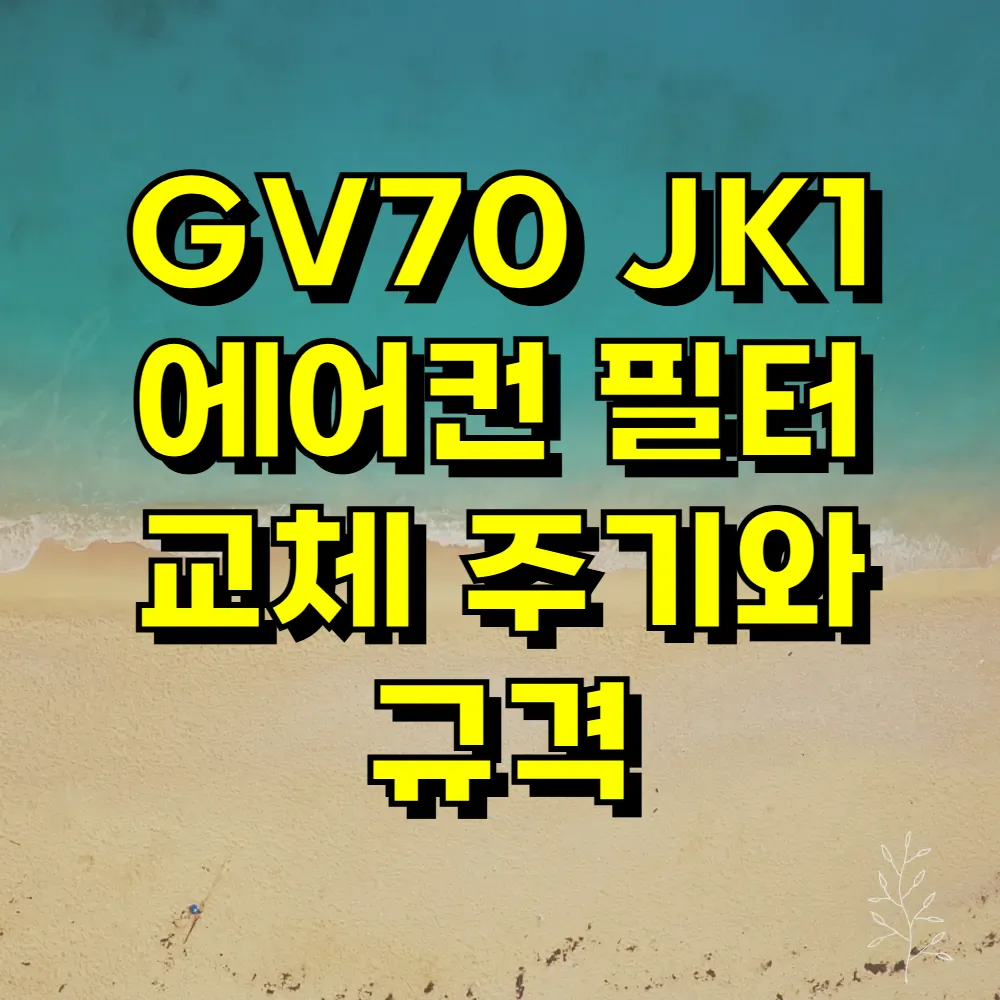 GV70 JK1 에어컨 필터 교체 주기와 규격