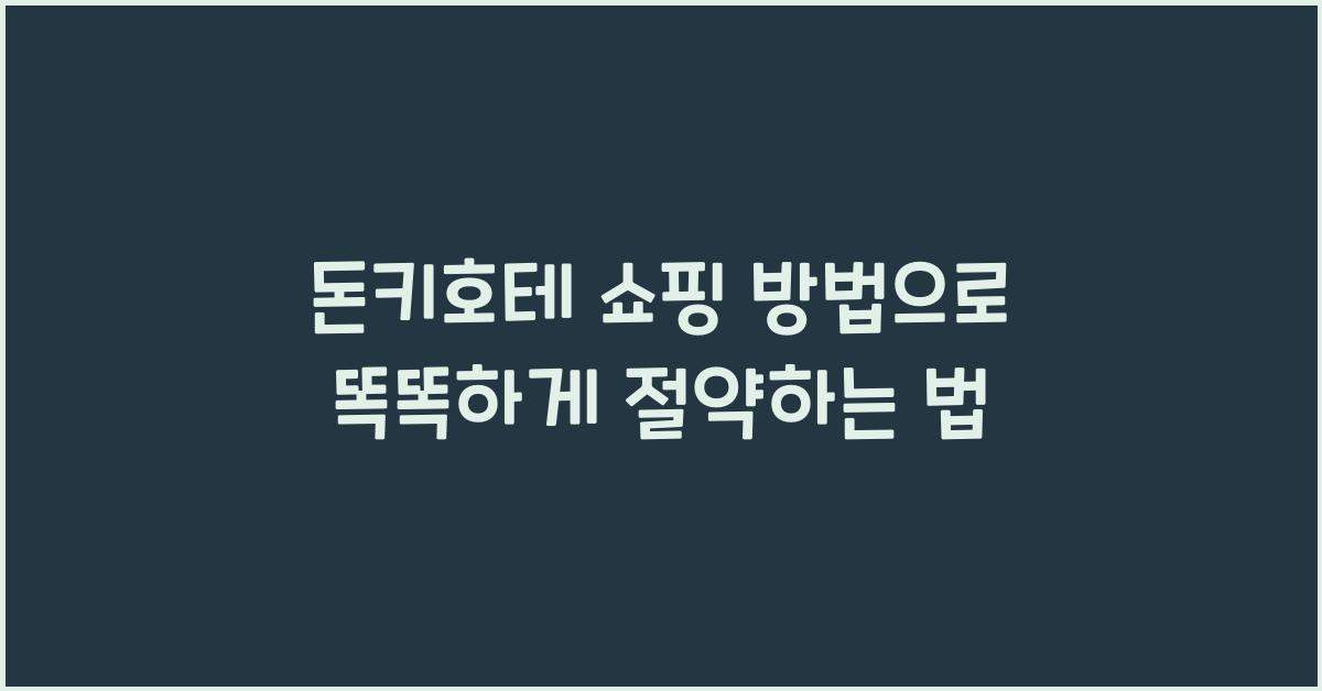 돈키호테 쇼핑 방법