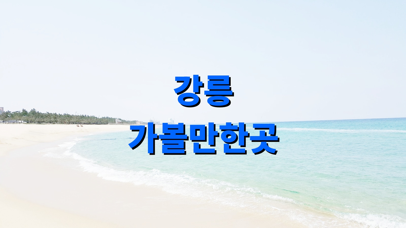 강릉 가볼만한곳