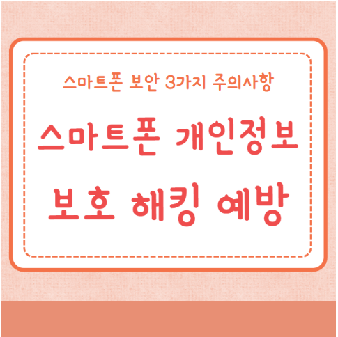 스마트폰 개인정보보호 보안 해킹 예방