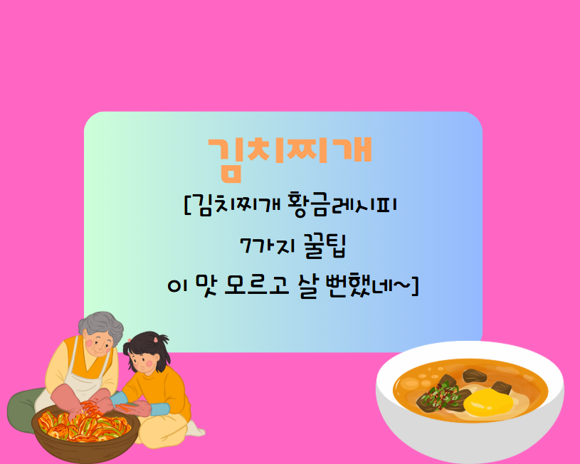 김치찌개 황금레시피