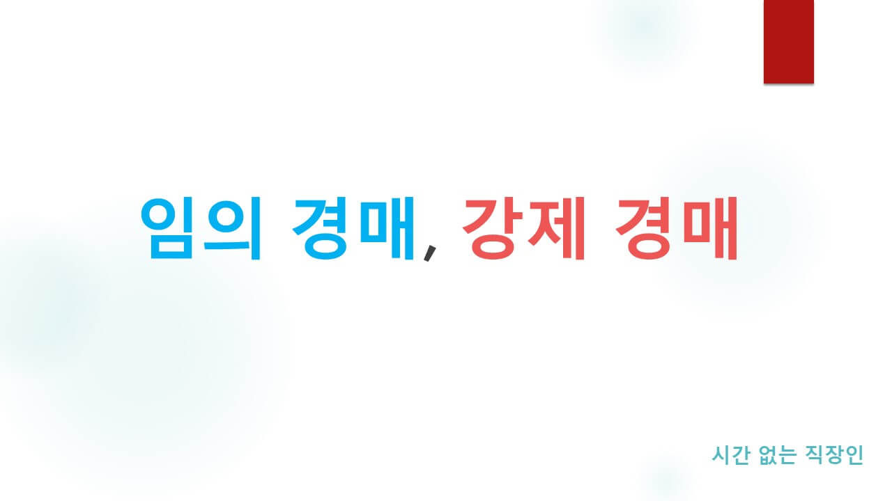 임의경매-강제경매