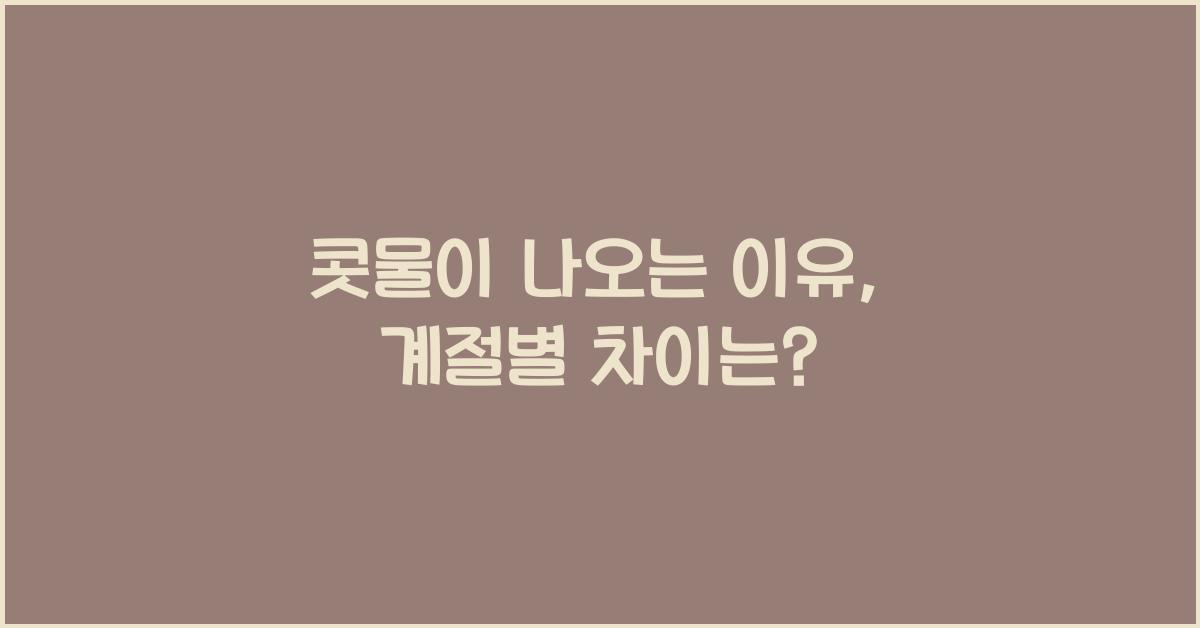 콧물이 나오는 이유