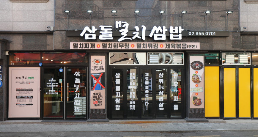 삼돌멸치쌈밥 정면