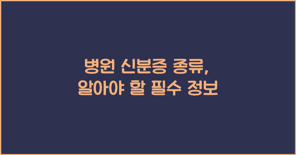 병원 신분증 종류