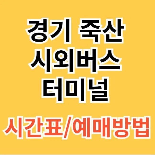 죽산시외버스터미널 시간표