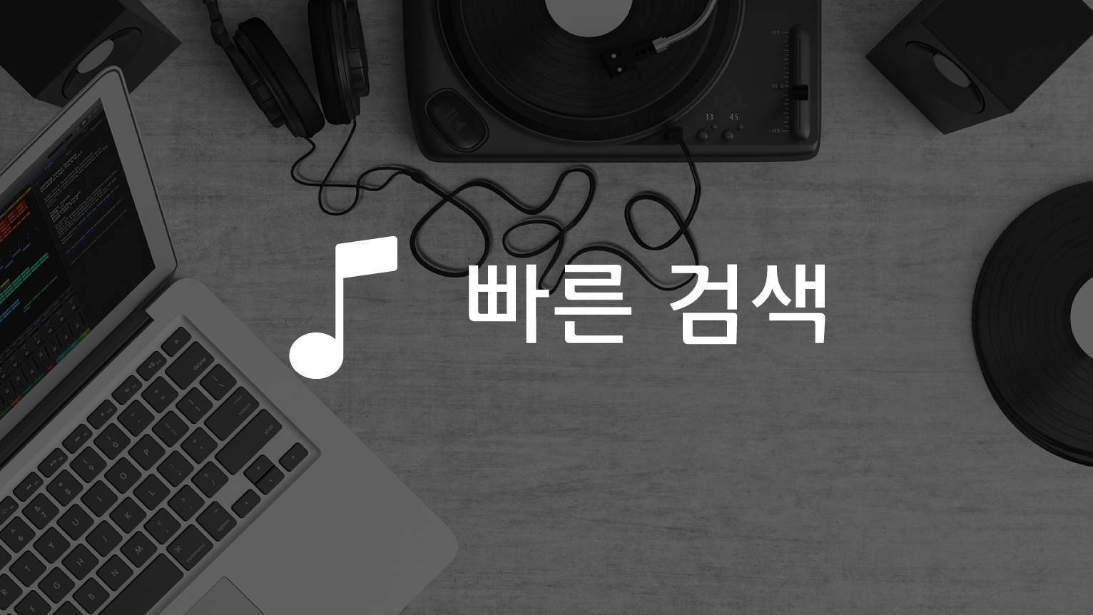 음악다운, 고음질 MP3 뮤직플레이어, 음악 검색, 음악 다운로드