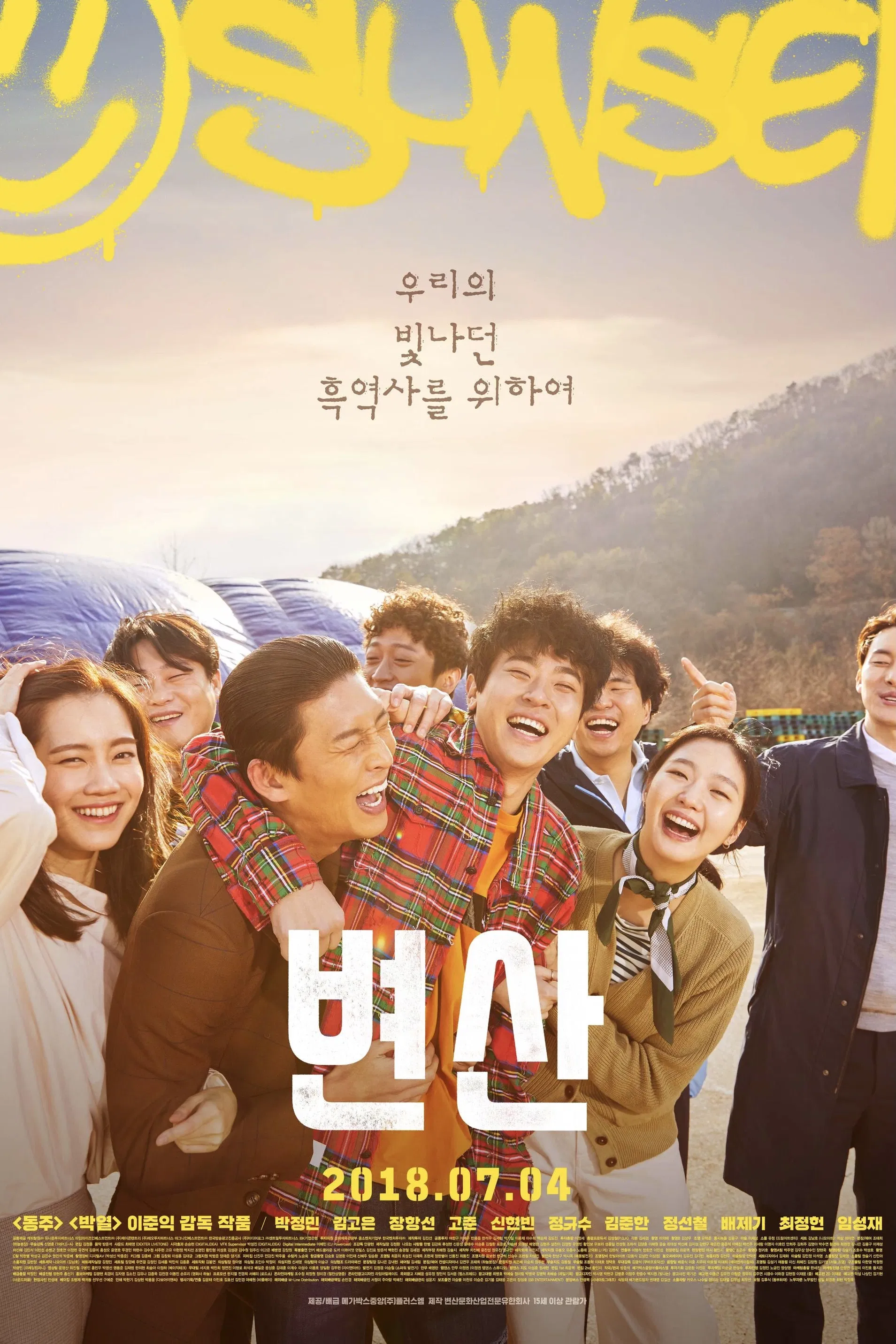 이준익 감독, 박정민, 김고은 주연의 영화 '변산' 공식 포스터. 노란색 'SUNSET' 글씨 아래로 박정민이 김고은을 업고 친구들과 함께 환하게 웃으며 걷고 있는 정겨운 모습이 담김. 중앙에는 "우리의 빛나던 흑역사를 위하여"라는 문구와 하단에 흰색 '변산' 타이틀 및 개봉일인 '2018.07.04'가 적힌 따뜻한 분위기의 이미지.