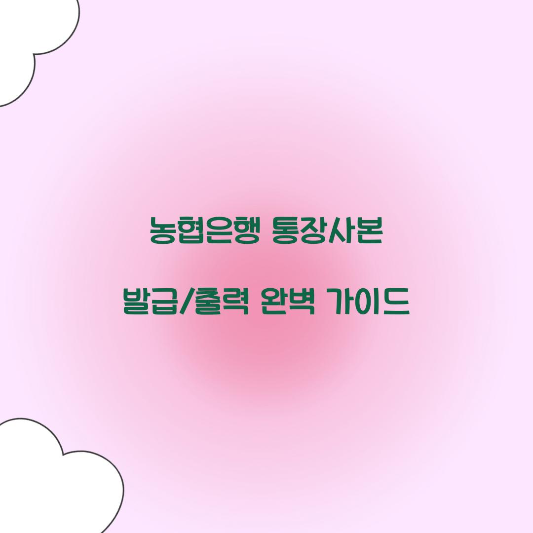 농협은행 통장사본 발급/출력