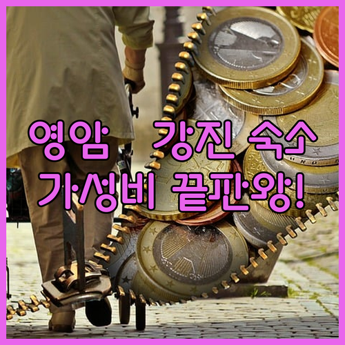 전남 영암 강진 가성비 펜션 추천 및..