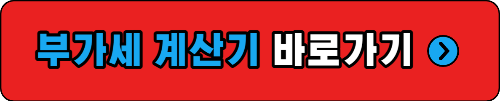 부가세 계산기 바로가기