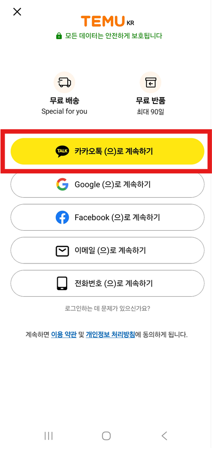 방법 5: 카카오톡으로 로그인하기