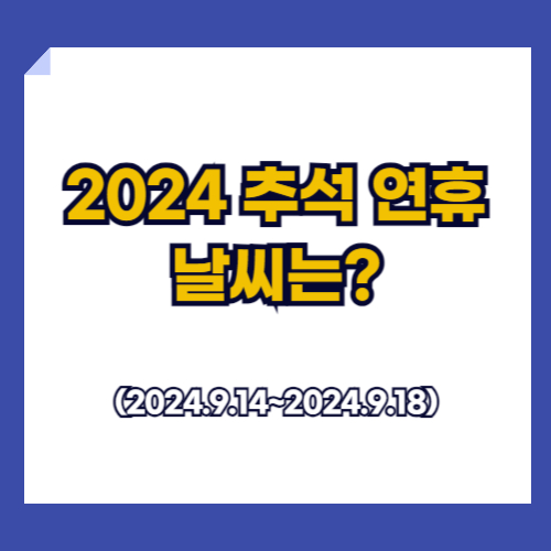 2024년 추석날씨는?