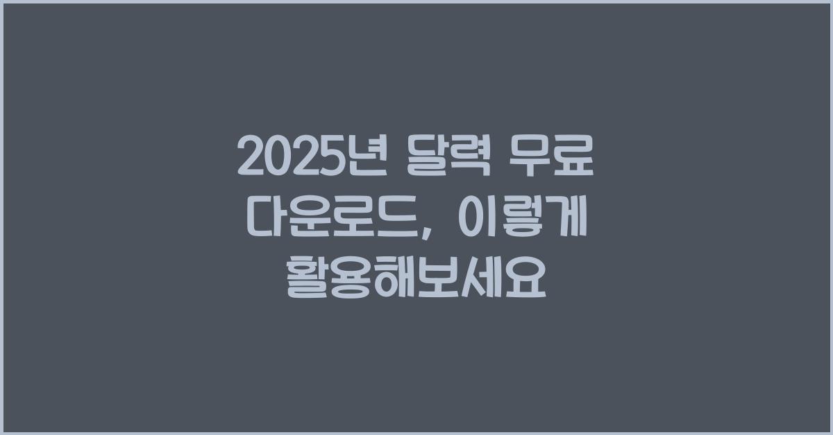 2025년 달력 무료 다운로드