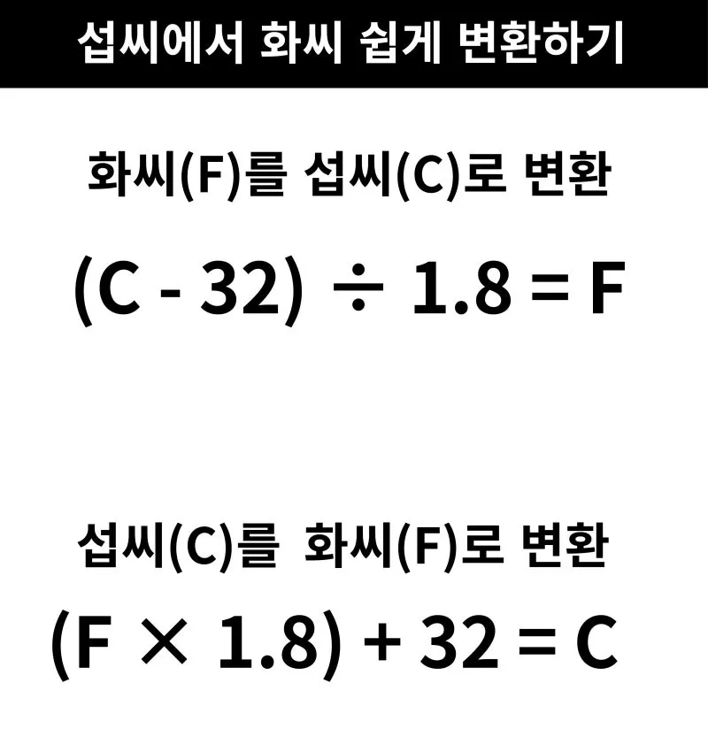 섭씨와 화씨의 차이 온도 계산 변환 영어로 기호 절대온도 비교 자료_8