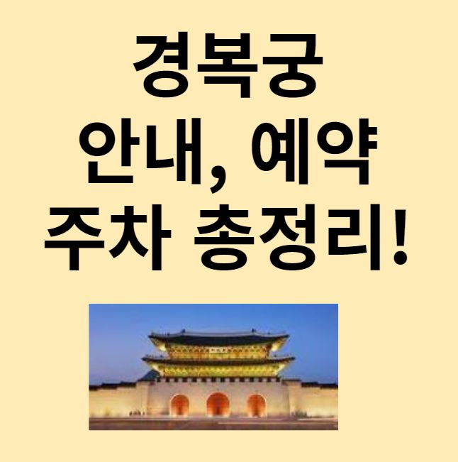 경복궁 관람정보