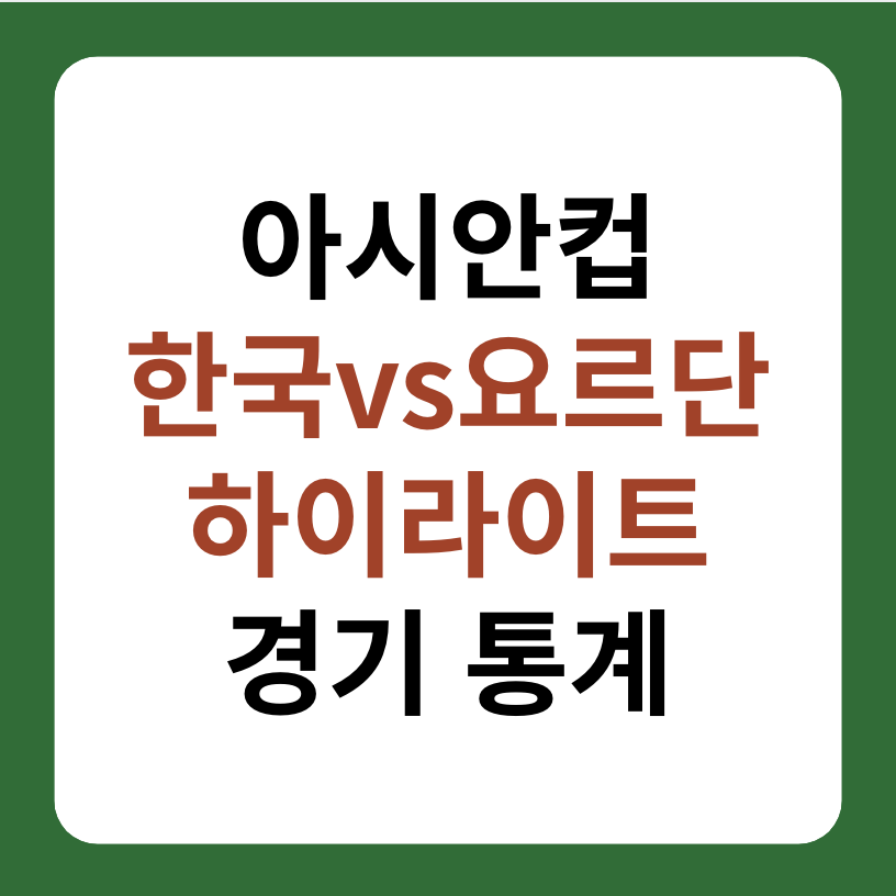 아시안컵 한국&#44; 요르단 축구 하이라이트&#44; 16강 진출