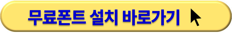 무료폰트 다운로드 및 설치