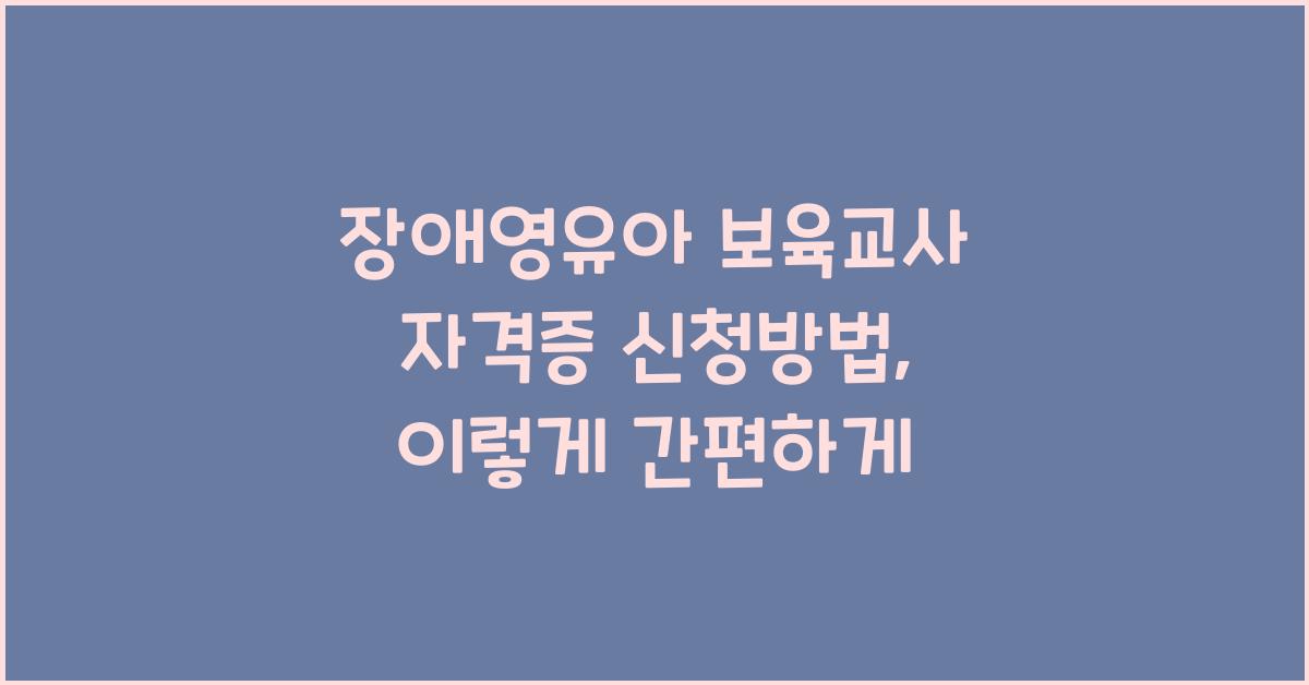장애영유아 보육교사 자격증 신청방법