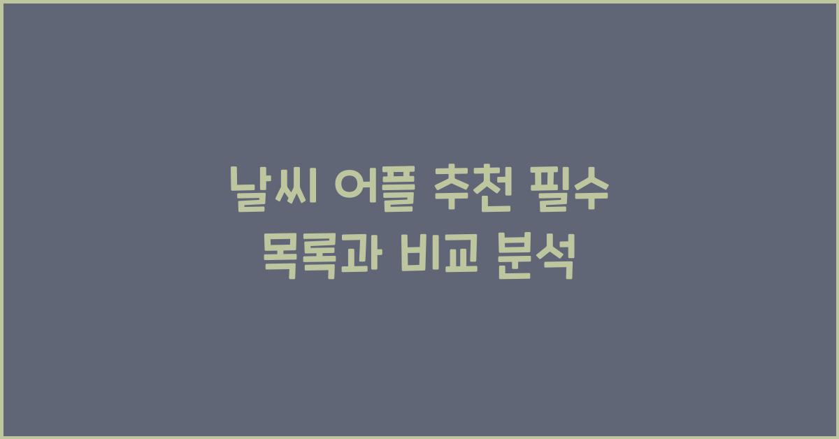 날씨 어플 추천