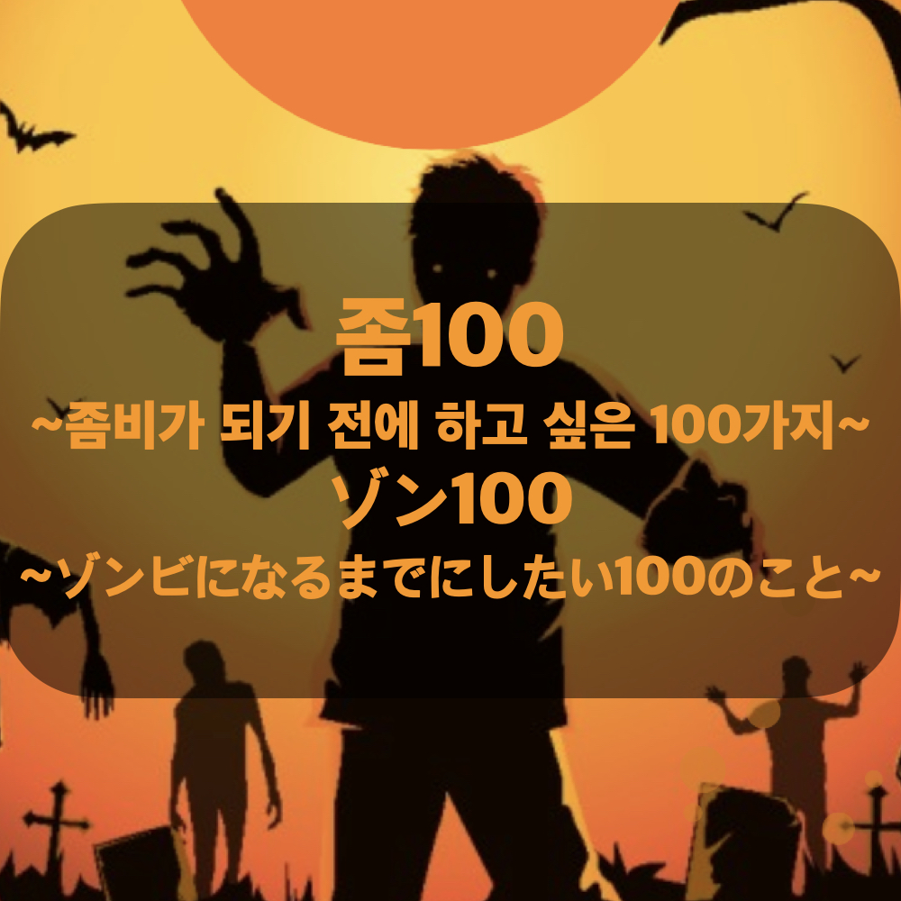 좀100_좀비가되기전에하고싶은100가지