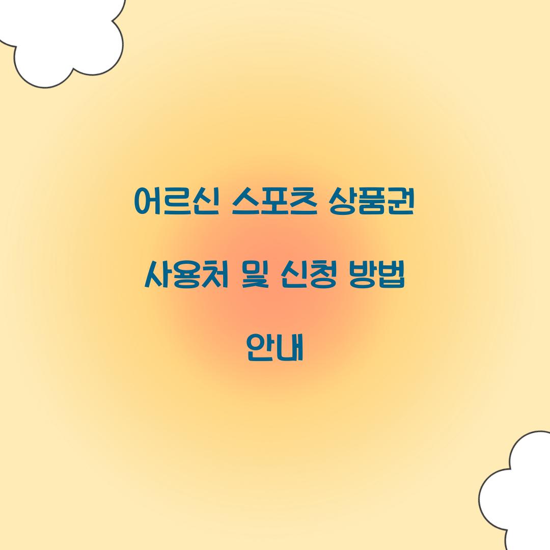 어르신 스포츠 상품권
