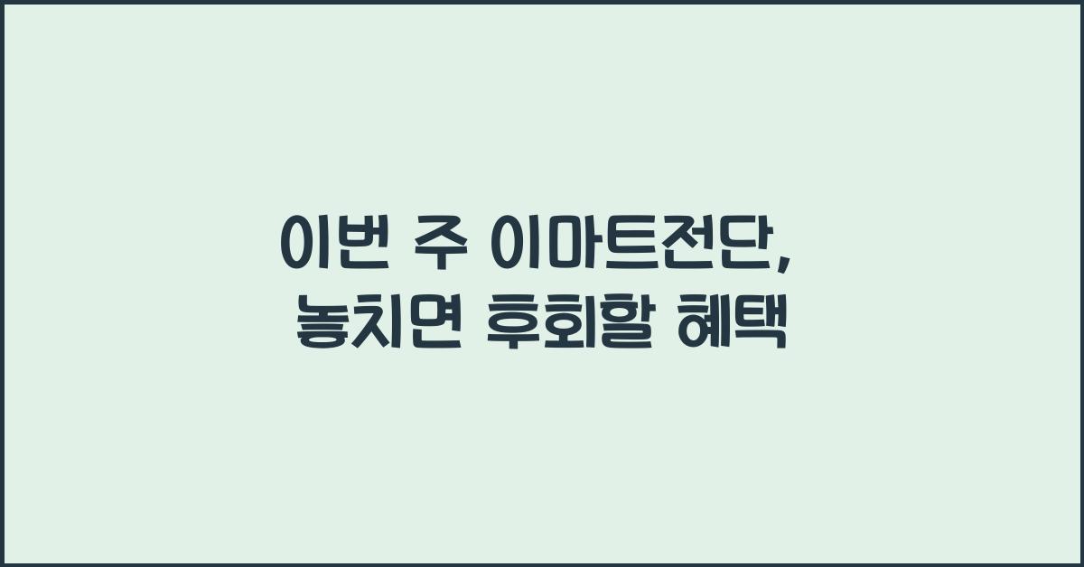 이마트전단