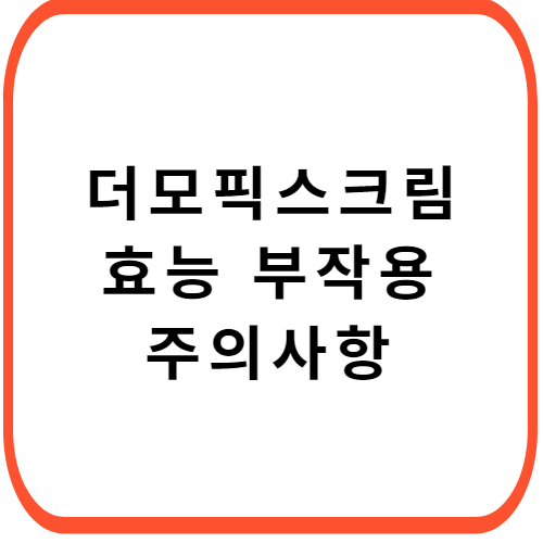 더모픽스-크림-성분-효능-부작용-썸네일