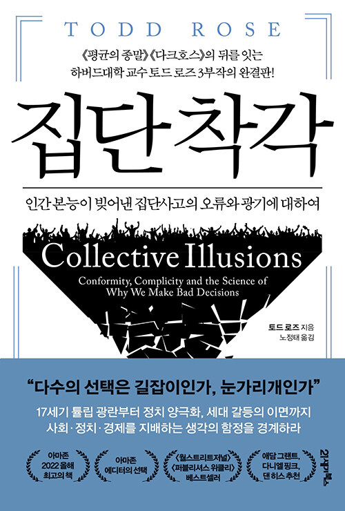 토드 로즈의 집단 착각
