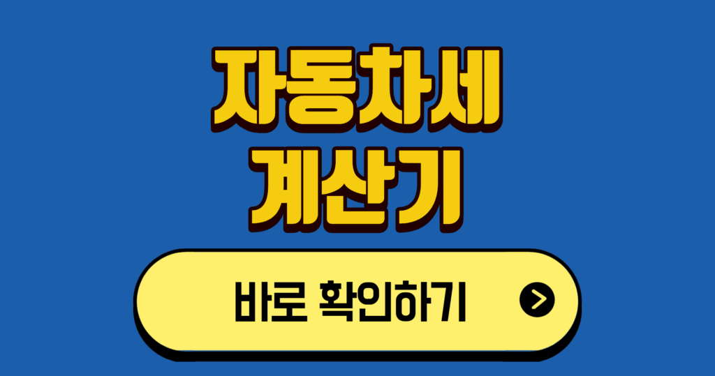 자동차세 계산기