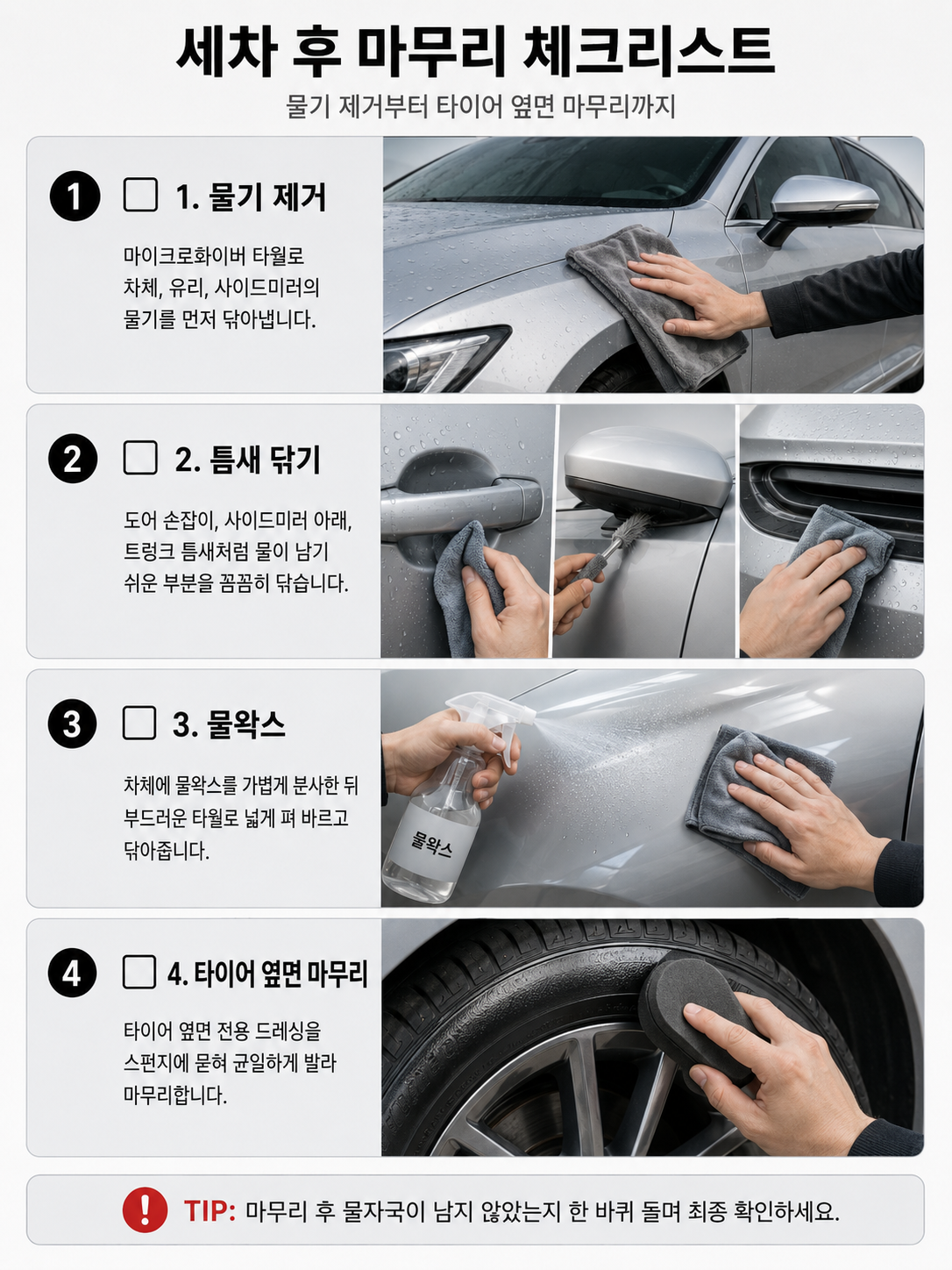 자동세차 후 도장면 광택 보호를 위한 5분 관리 루틴 체크리스트