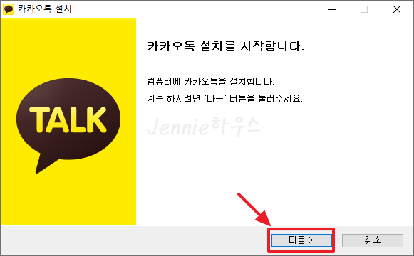 카카오톡-설치하기-첫화면