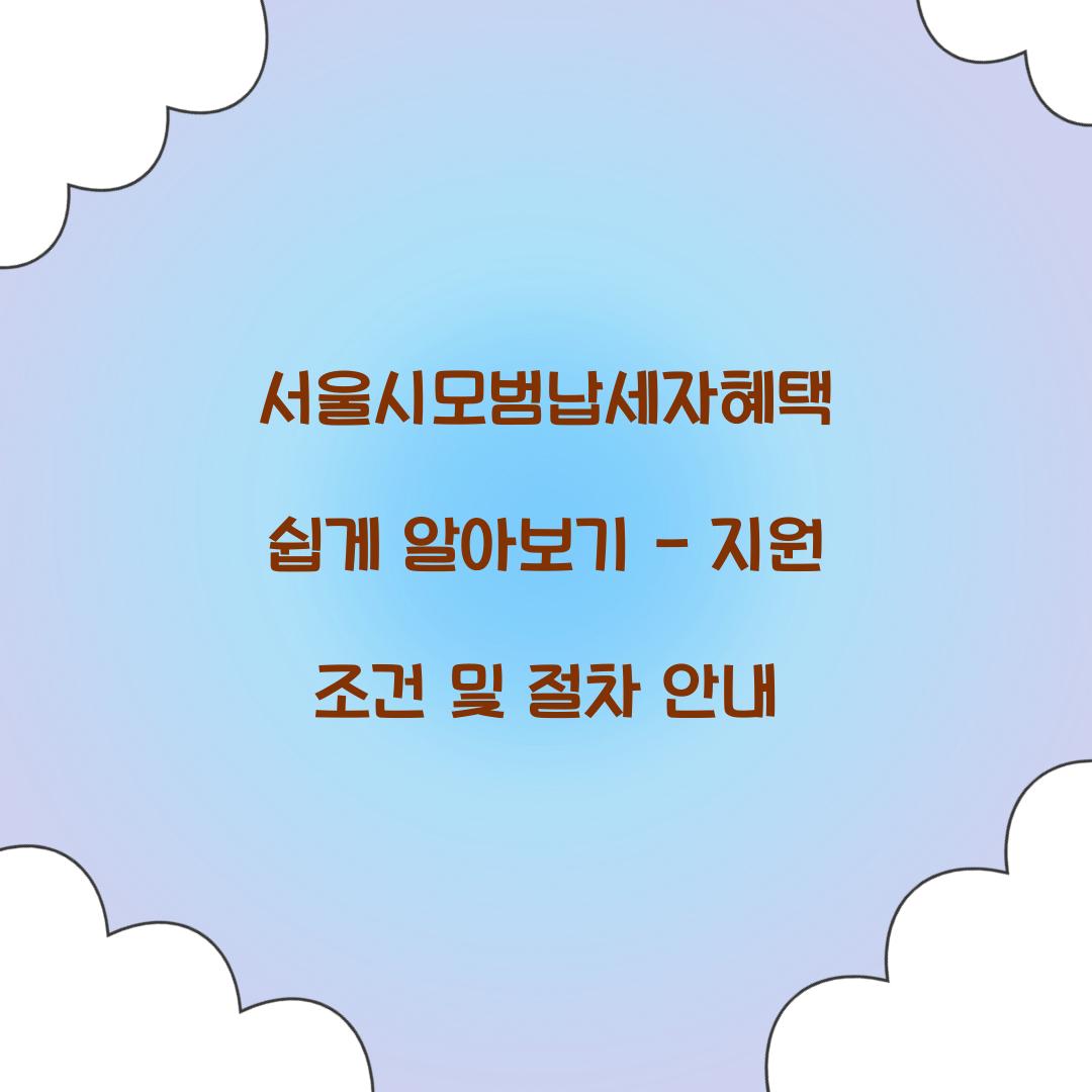 서울시모범납세자혜택