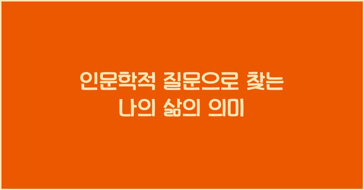 인문학적 질문
