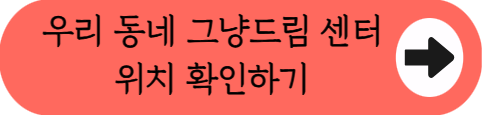 "2만원 상당 생필품 받아가세요!" - '그냥드림' 전국 확대 핵심 정리 (자격요건, 지원물품, 이용절차, 우리동네 센터찾기 등)