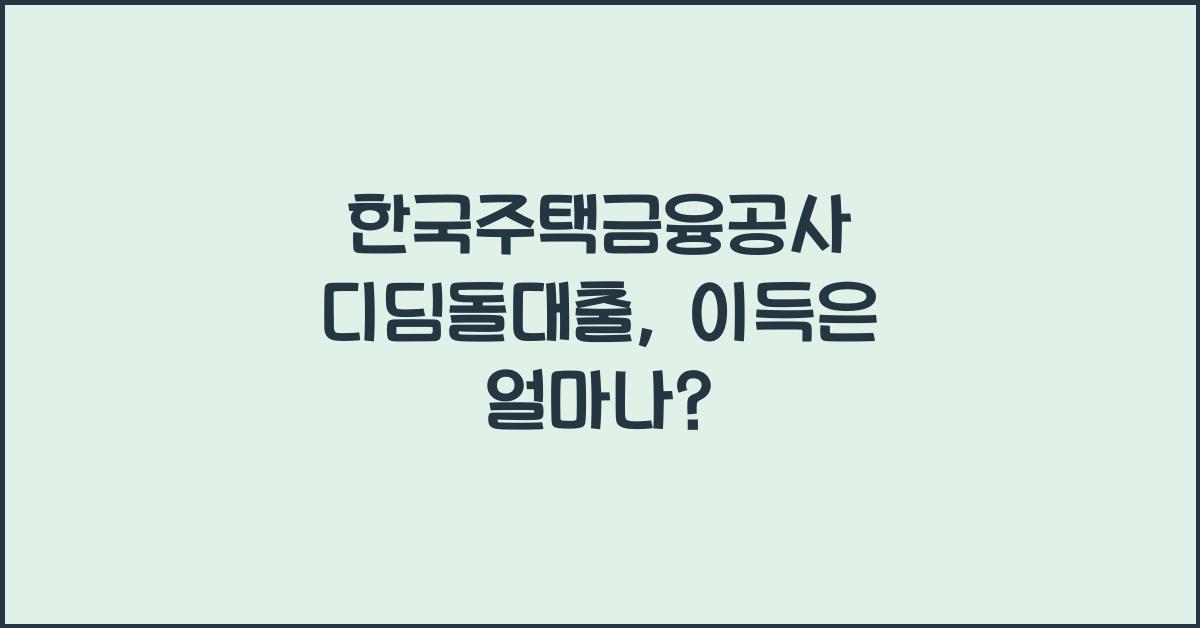 한국주택금융공사 디딤돌대출