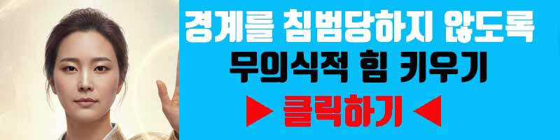 NO라고 말할 용기: 경계를 침범당하지 않도록 무의식적 힘 키우기