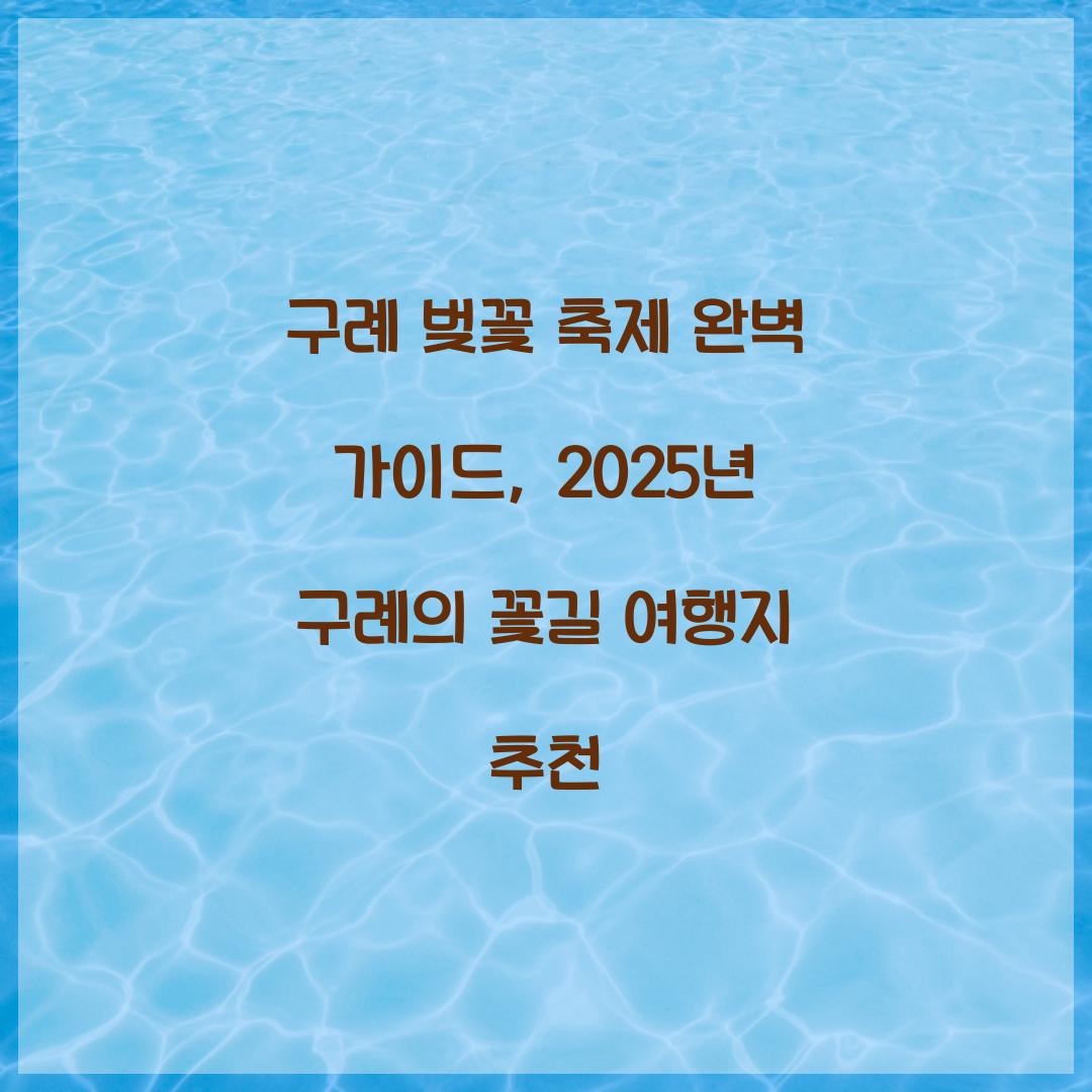 구례 벚꽃 축제