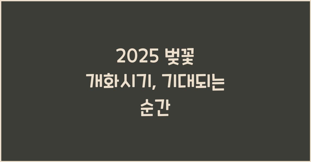 2025 벚꽃 개화시기